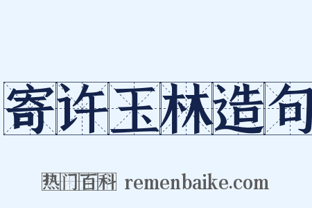 寄许玉林造句是什么意思的图片